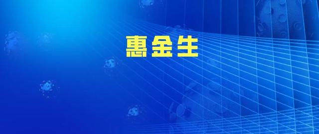 惠金生年金险，IRR内部收益率测算