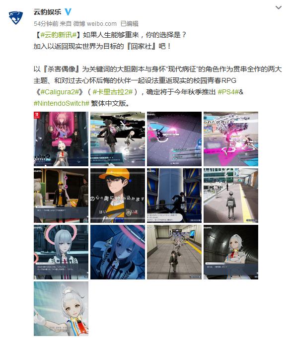 云豹娱乐：《卡里古拉2》今年秋季推出PS4和NS繁体中文版