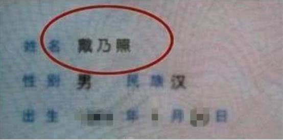 “戴”姓爸爸给孩子取名字绝了，老师叫不出口，妈妈：我都叫小名