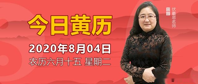 今日黄历吉凶宜忌｜2020年8月4日 运势早知道