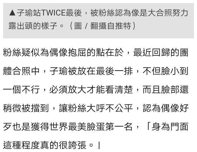 Twice回归合照惹争议 台湾网友质疑周子瑜遭冷落 不改正将抵制