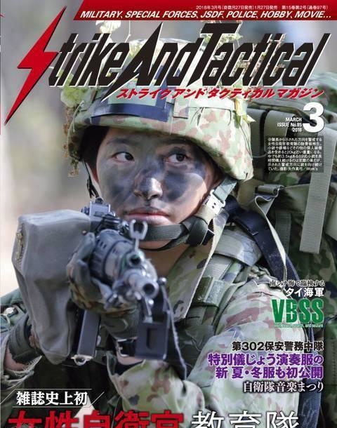 国防女子图鉴 杂谈日本自卫队的女性自卫官